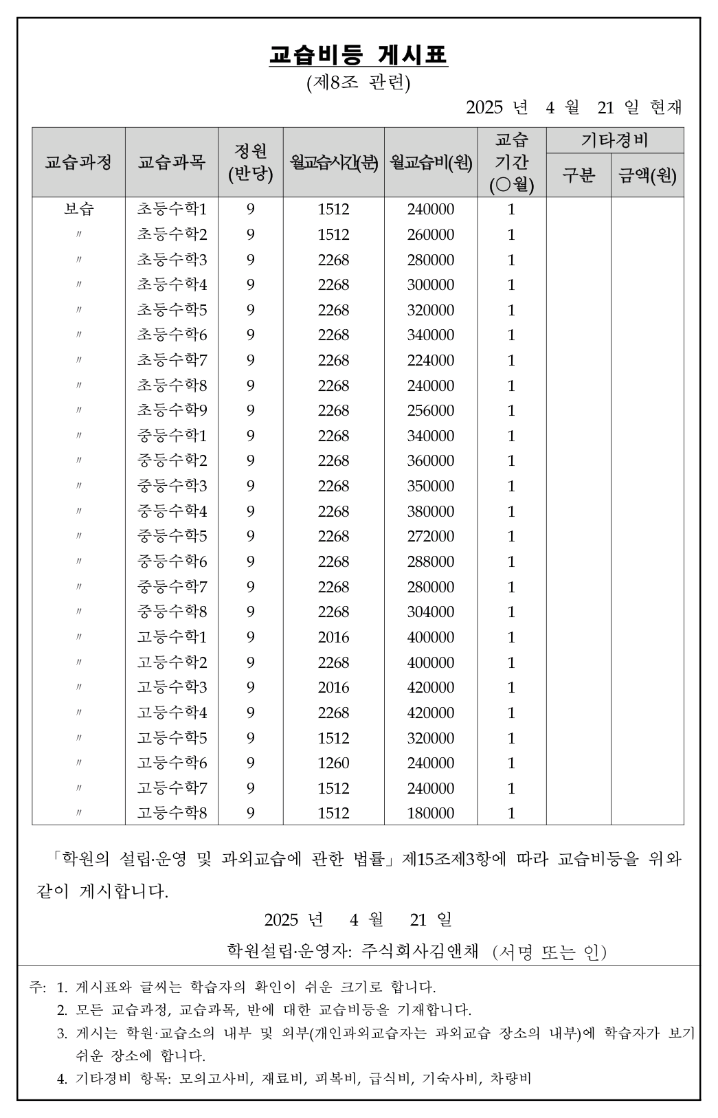 학원법 제15조제3항에 따른 교습비등 게시표 원본. 법인 직인은 가렸습니다